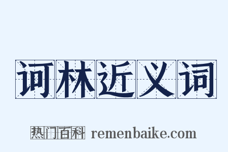 诃林近义词是什么意思的图片